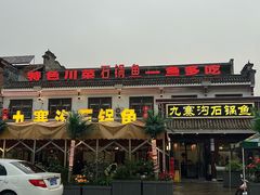 -九寨沟石锅鱼(沣峪口二十年店)