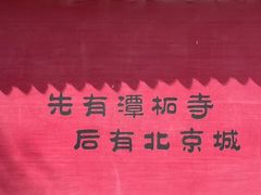 -潭柘寺景区