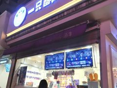 门面-一只酸奶牛(春熙路店)