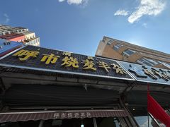 -呼市烧麦羊杂(幸福路店)