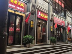 门面-姚记炒肝店(簋街店)