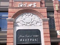 -海味世家·家常菜馆(明州里店)