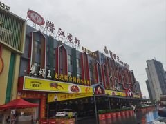 门面-味道工厂楚虾王(龙虾城店)