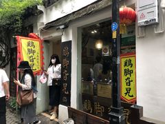 门面-鸡脚旮旯平江路店
