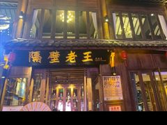 -隔壁老王·家常云南菜(花巷店)