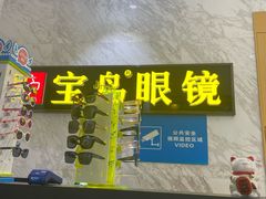 -宝岛眼镜·蔡司·依视路·青少儿近视防控验配中心(太白印象城店)