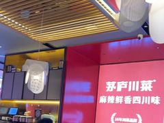 -茅庐川菜(烟台万象汇店)