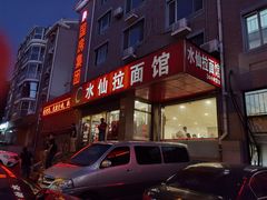 门面-水仙拉面(水仙街店)