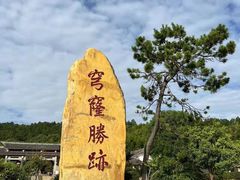 -穹窿山景区