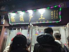 -糖葫芦王保定名吃(古莲花池店)