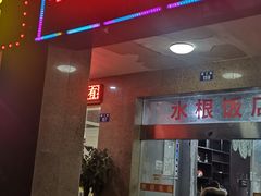 门面-水根饭店
