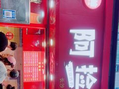 -阿捡忭京炸鸡(长沙韭菜园总店)