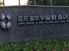-三亚亚龙湾雅高美爵酒店
