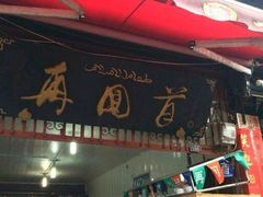 -再回首鸡肉米线(人民路一店)
