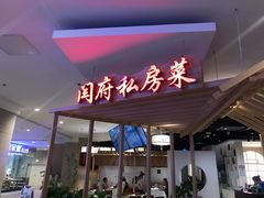 -闫府私房菜·百年鲁菜(欧亚店)