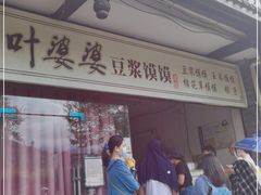 门面-叶婆婆豆浆馍馍