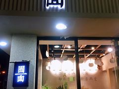 门面-囿面传统制面馆(中央路店)
