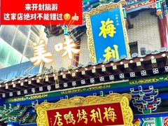 -梅利汴京烤鸭•开封豫菜地标店(东大街店)