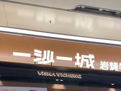 -一沙一城·岩烤牛扒(深圳首店)
