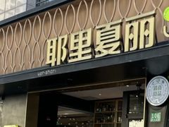 -耶里夏丽·丝路新疆菜·清真食品(徐家汇臻选店)