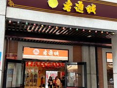 -老通城豆皮大王(吉庆街店)