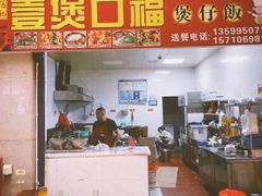 -壹煲口福煲仔饭(中山路店)