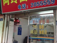 门面-阿玲面线糊(溪岸路店)