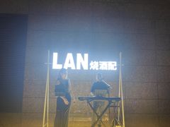 -秀·吧 Show Bar(兰州盛达希尔顿酒店)