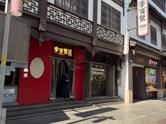 -李百蟹·江南蟹黄面·河景餐厅(夫子庙总店)