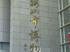 -马鞍山市博物馆