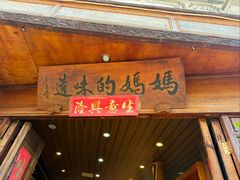 -妈妈的味道(和顺古镇店)