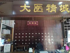 -手功夫·月明中医诊所·正骨推拿艾灸