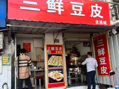 -三鲜豆皮(钢花新村119街坊店)