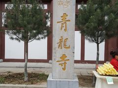 -西安青龙寺遗址景区