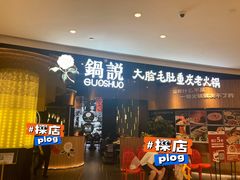 -锅说大脸毛肚重庆老火锅(佐阾店)