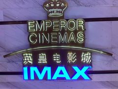 -英皇电影城(英皇集团中心IMAX店)