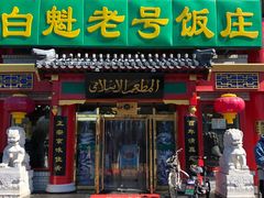 门面-白魁老号饭庄(交道口店)