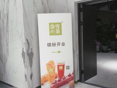 -奈雪的茶(skp店)