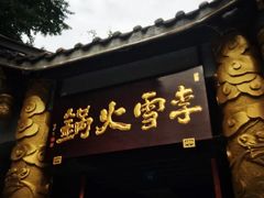 -李雪火锅食府(宽窄巷子总店)