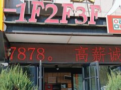 -河坝烧烤串城(金达莱店)