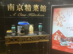 -A One Kitchen·南京精菜馆(晶丽酒店店)