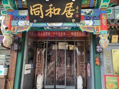 -同和居(什刹海店)