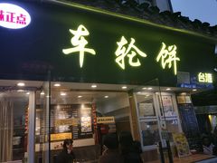 门面-味正点车轮饼可丽饼(南禅寺店)