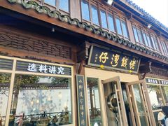 门面-佬钱湾仔(衣裳街店)
