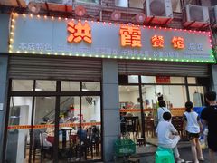 门面-洪霞餐馆