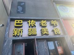 -巴依老爷新疆美食(清华东门店)
