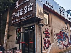 -14栋家菜馆(麓山南路店)