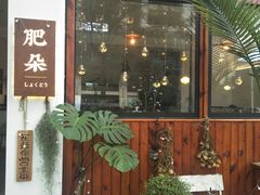 门面-肥朵食堂(带梦胡同店)