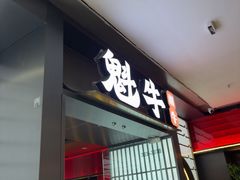 -魁牛·潮汕牛肉自助火锅(沈辽路万达店)