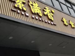 门面-素满香·素食自助餐(苏州·临顿路店)